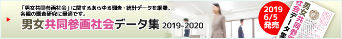 男女共同参画社会データ集2019-2020