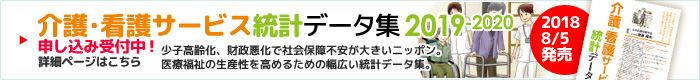 介護・看護統計データ集2019-2020