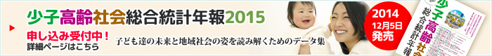 少子高齢社会総合統計年報2015の詳細はこちら