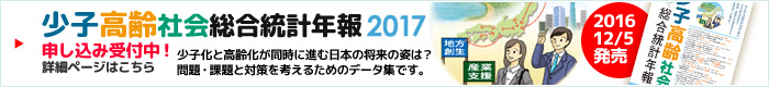 少子高齢化2017