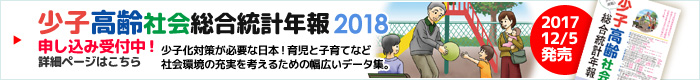 少子高齢社会総合統計年報2018