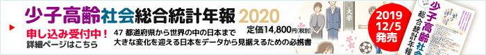 少子高齢社会総合統計年報2020