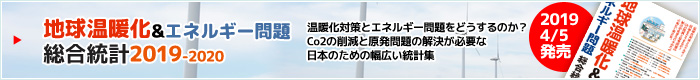 地球温暖化＆エネルギー問題総合統計　2019-2020