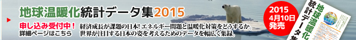 地球温暖化統計データ集2015