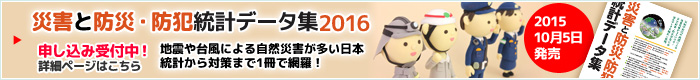 災害と防災・防犯統計データ集2016