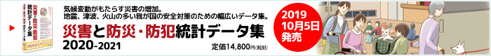 災害と防災・防犯統計データ集 2020-2021