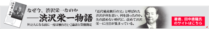 渋沢栄一物語の著者、田中直隆氏のサイトはこちら