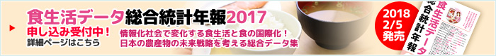 食生活データ総合統計データ集2018