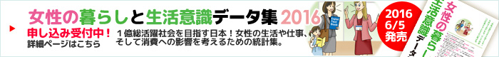 女性の暮らしと生活意識データ集2016