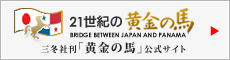 「黄金の馬〜パナマ地峡鉄道〜」公式サイト「21世紀の黄金の馬」