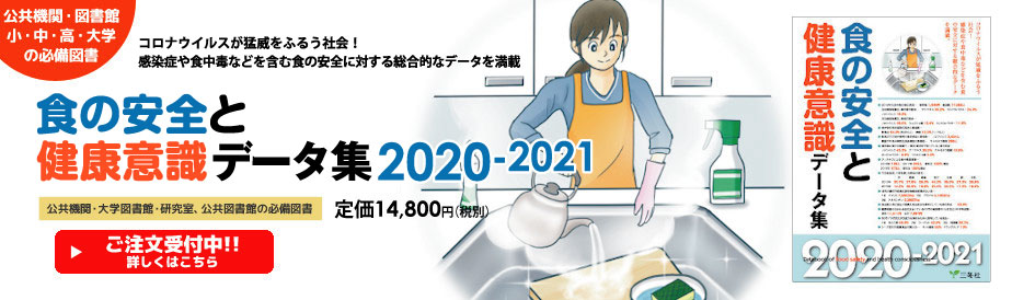 食の安全と健康意識データ集 2020-2021