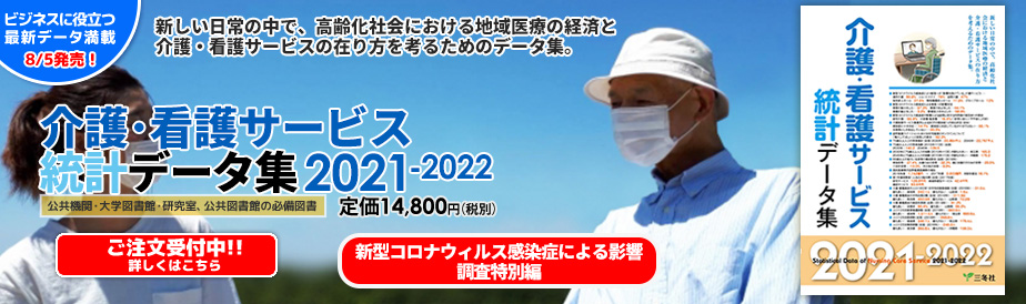 介護・看護サービス統計データ集2021-2022A