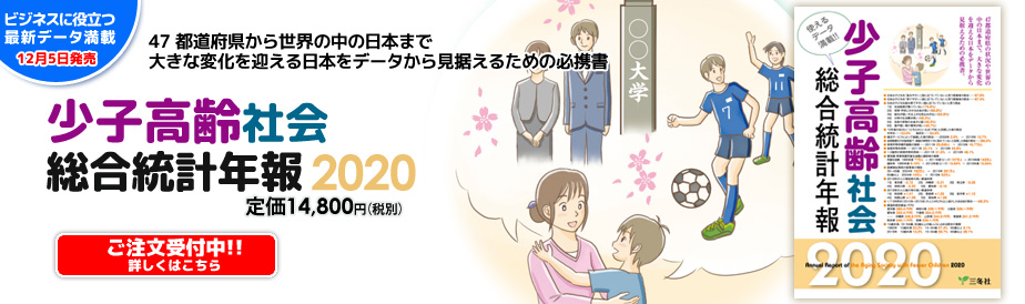 災害と防災・防犯統計データ集 2020-2021