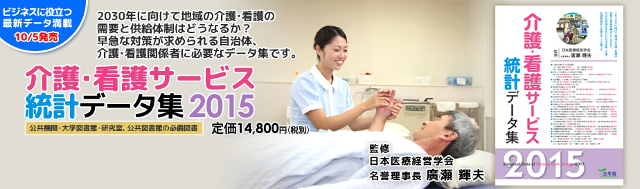 介護・看護サービス統計データ集2015