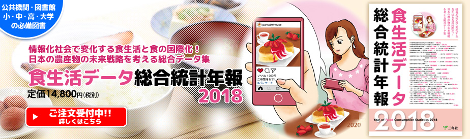 食生活データ総合統計年報2017