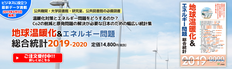 地球温暖化&エネルギー問題総合統計2019-2020