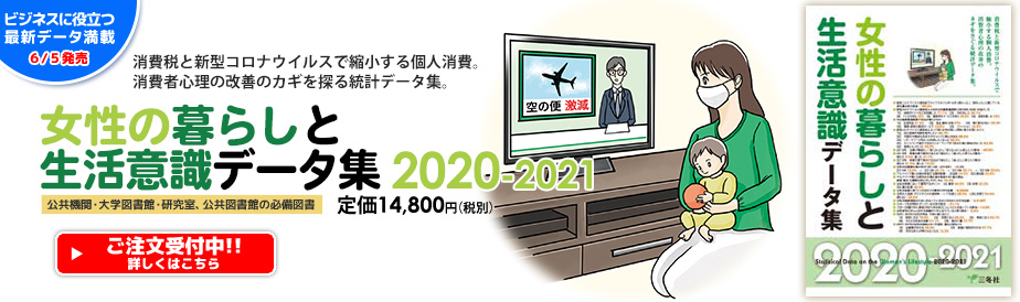 女性の暮らしと生活意識データ集 2020-2021