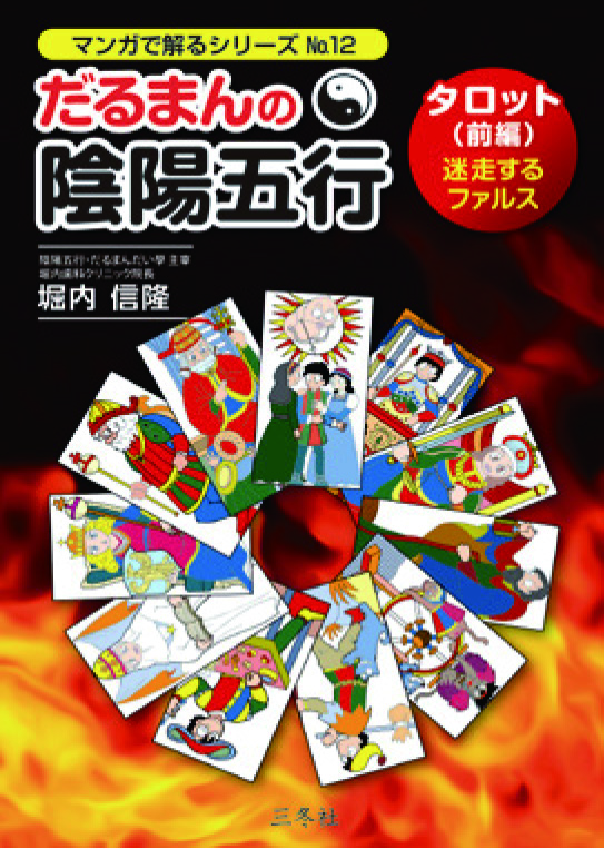 だるまんの陰陽五行12 の表紙