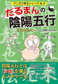 だるまんの陰陽五行シリーズ