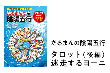 だるまんの陰陽五行　タロット後編　迷走するヨーニ