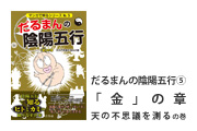 だるまんの陰陽五行「金」の章