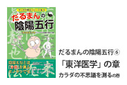 だるまんの陰陽五行「東洋医学」の章