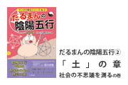 だるまんの陰陽五行「土」の章