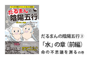 だるまんの陰陽五行「水」の章(前半)