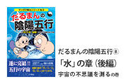 だるまんの陰陽五行「水」の章(後半)