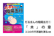 だるまんの陰陽五行「木」の章