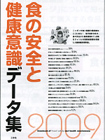 食の安全と健康意識データ集2009