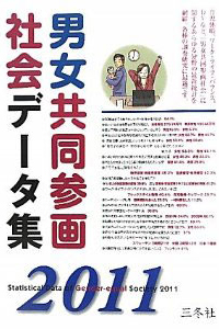 男児共同参画社会データ集2011