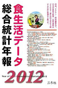 食生活データ統合統計年報2012