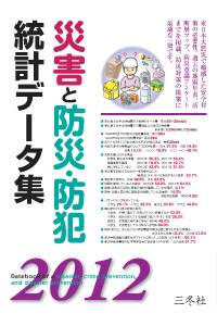 災害と防災・防犯統計データ集2012