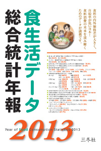 食生活データ集総合統計年報2013