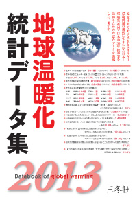 地球温暖化統計データ集2013