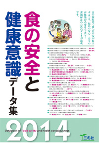 食の安全と健康意識データ集2014