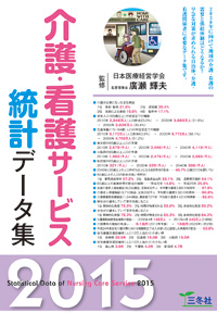 介護・看護サービス統計データ集2015