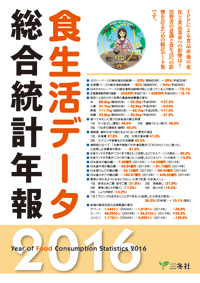 食生活データ総合統計年報2016