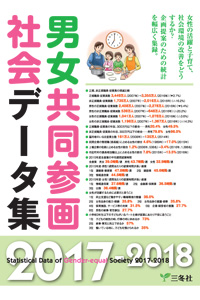 男女共同参画社会データ集2017-2018