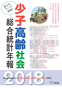 少子高齢社会総合統計年報2018