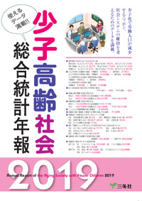 少子高齢社会総合統計年報2019