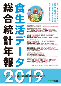 食生活総合統計年報2019