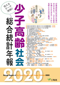 少子高齢社会総合統計年報2019