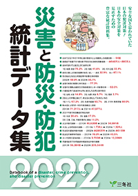 災害と防災・防犯統計データ集2022