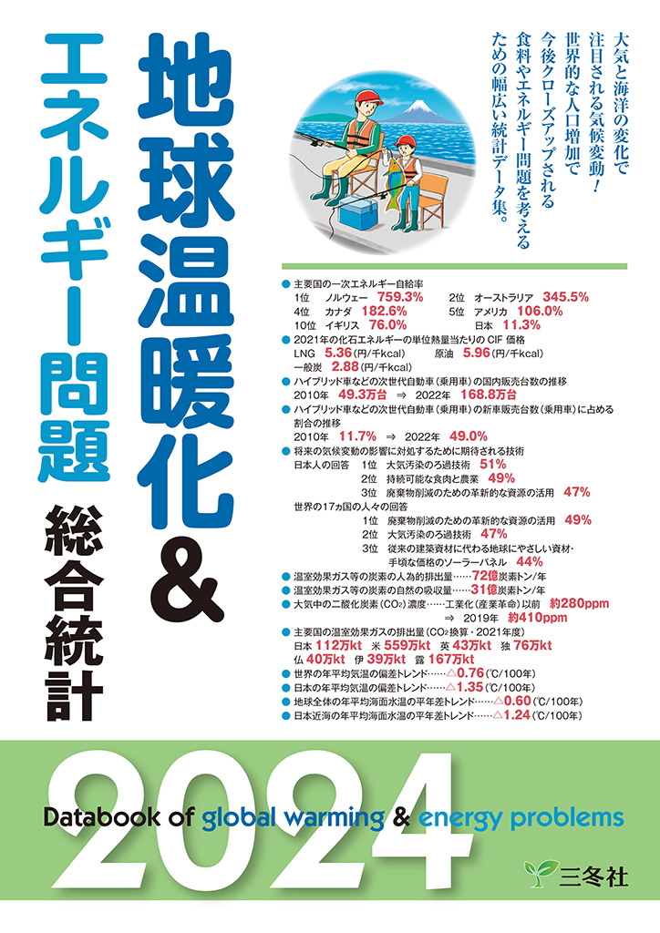 地球温暖化＆エネルギー問題総合統計2024