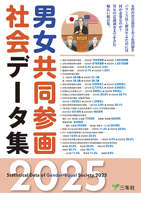 男女共同参画社会データ集2025 の表紙