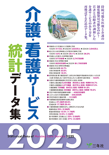 介護・看護サービス統計データ集