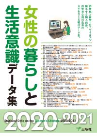 女性の暮らしと生活意識データ集 2020-2021