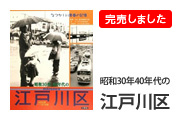 昭和30年・40年代の江戸川区